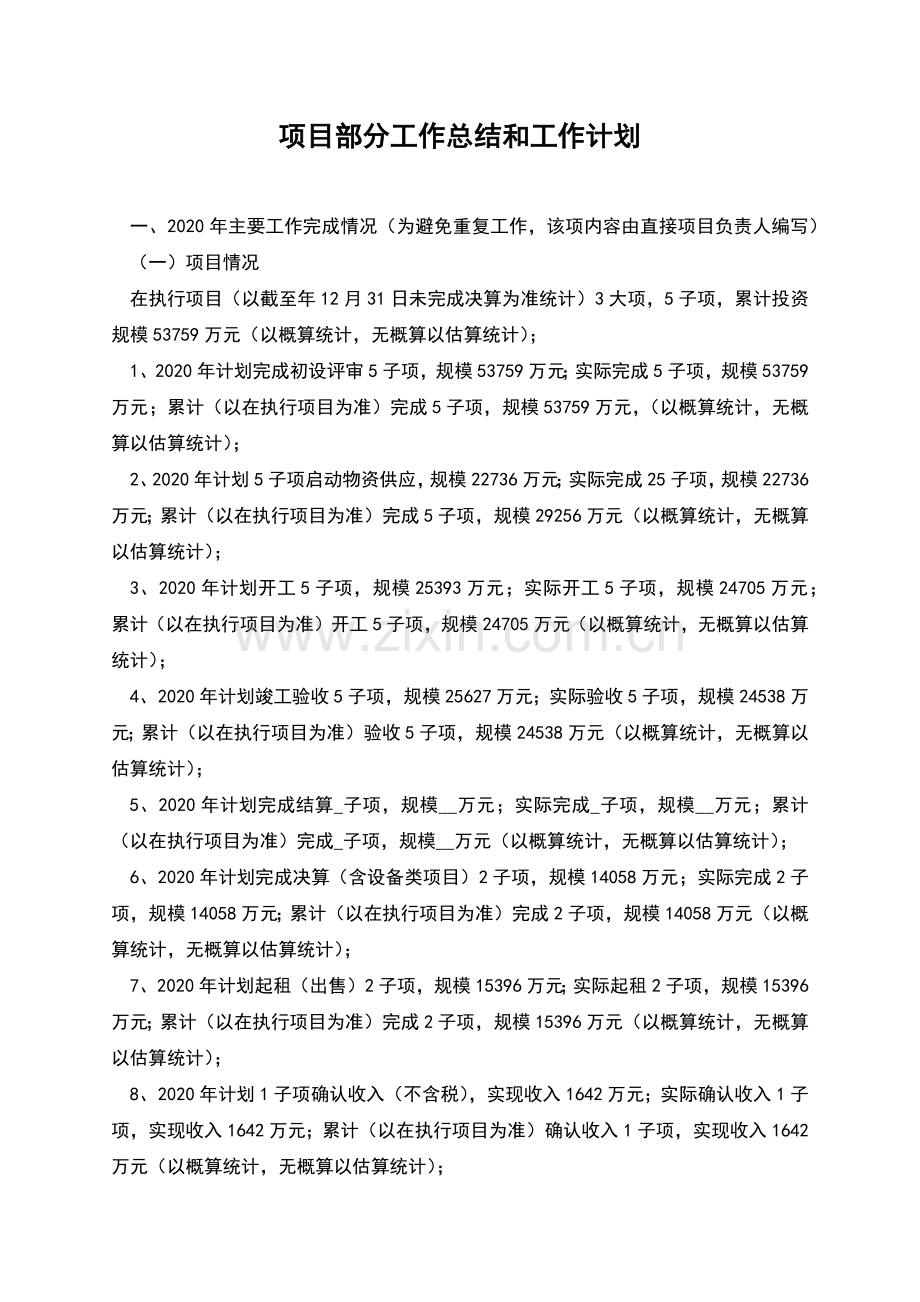 项目部分工作总结和工作计划.docx_第1页