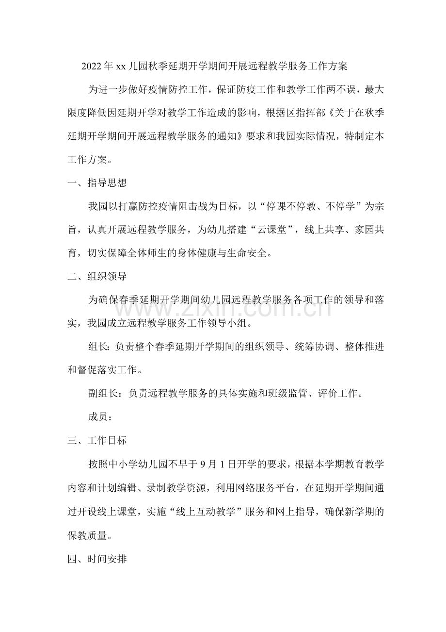 2022年xx儿园秋季延期开学期间开展远程教学服务工作方案.docx_第1页