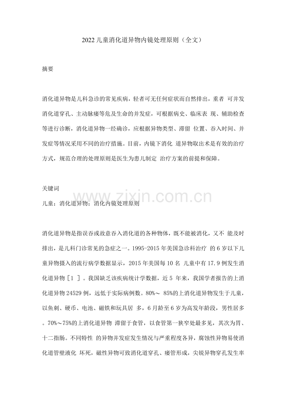 2022儿童消化道异物内镜处理原则.docx_第1页