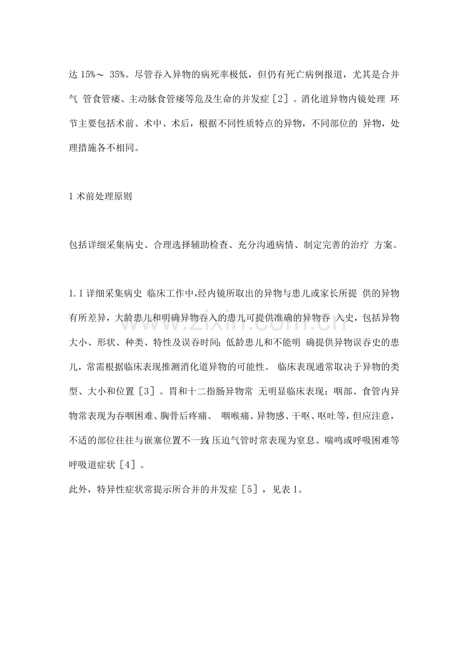 2022儿童消化道异物内镜处理原则.docx_第2页