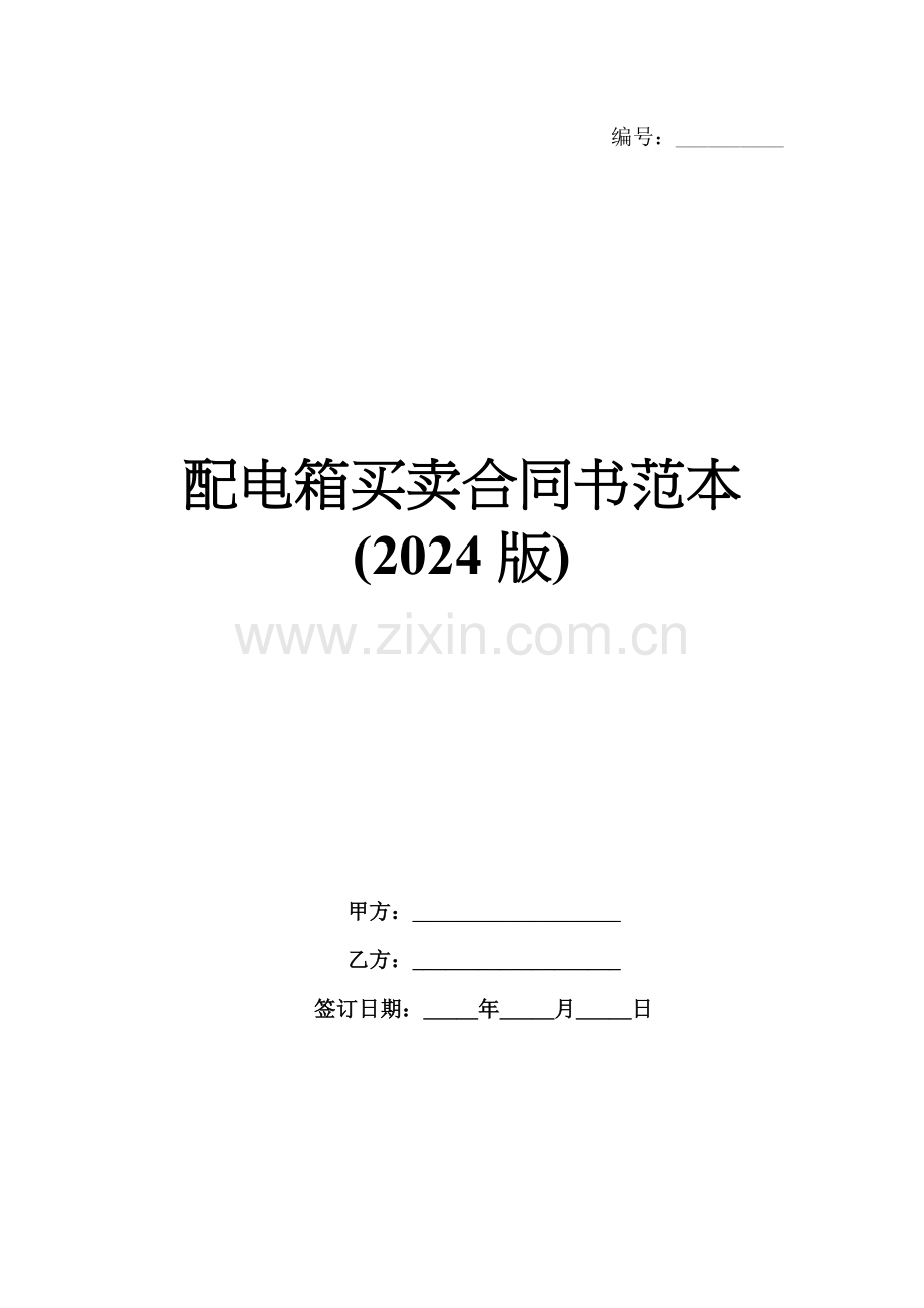 配电箱买卖合同书范本(2024版).docx_第1页