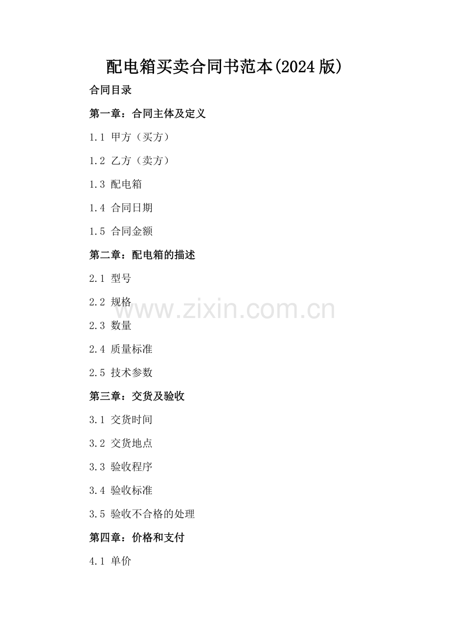 配电箱买卖合同书范本(2024版).docx_第2页