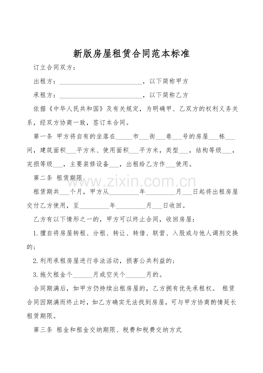 新版房屋租赁合同范本标准.doc_第1页