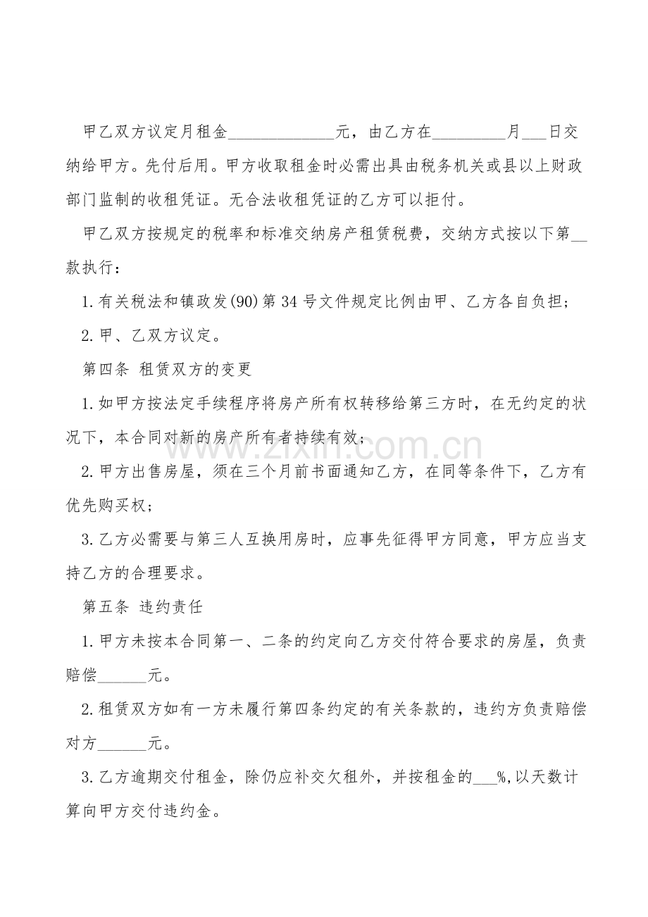 新版房屋租赁合同范本标准.doc_第2页