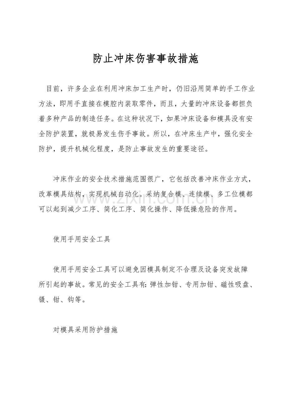 防止冲床伤害事故措施.doc_第1页