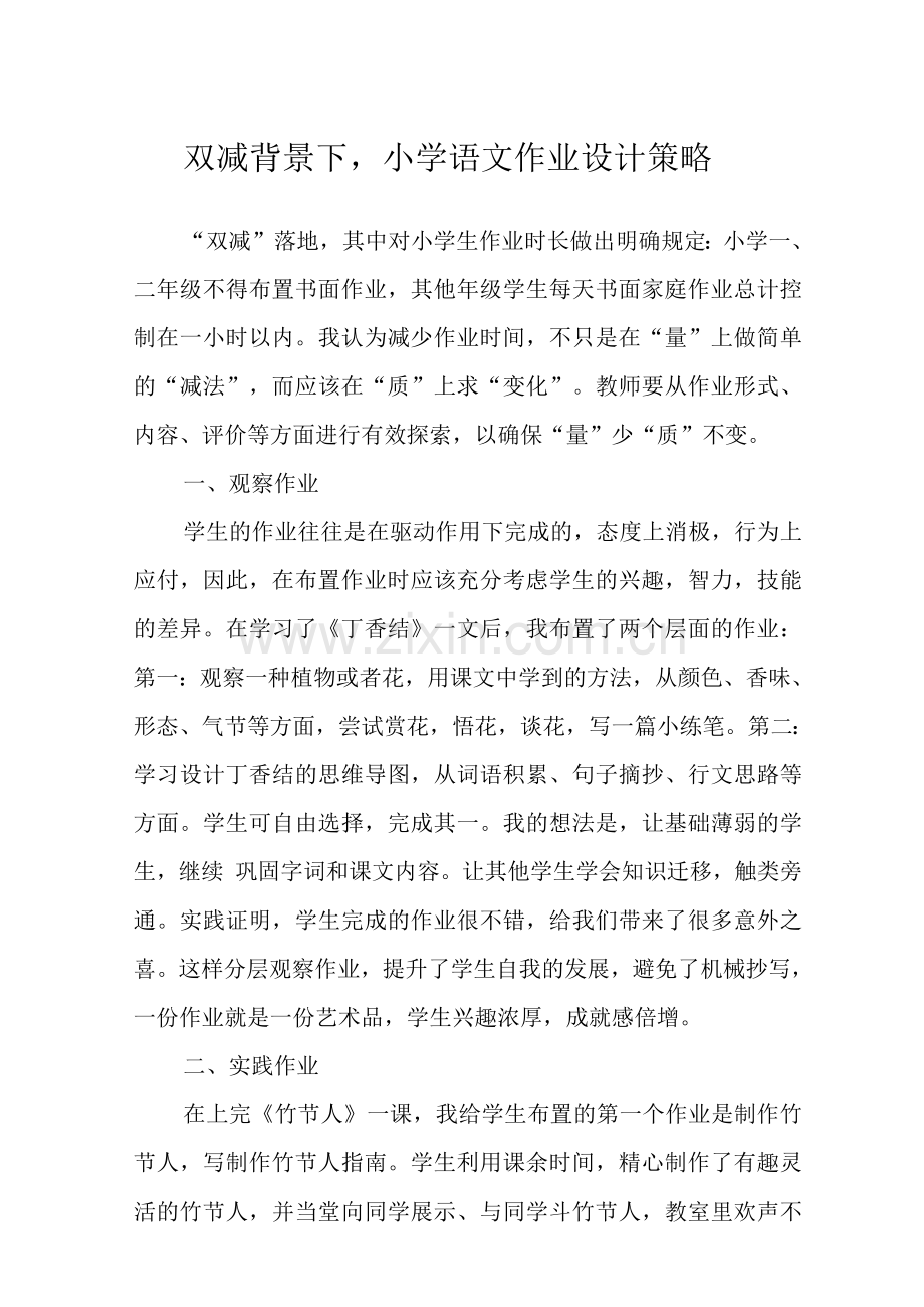 双减背景下小学语文作业设计策略范文.docx_第1页