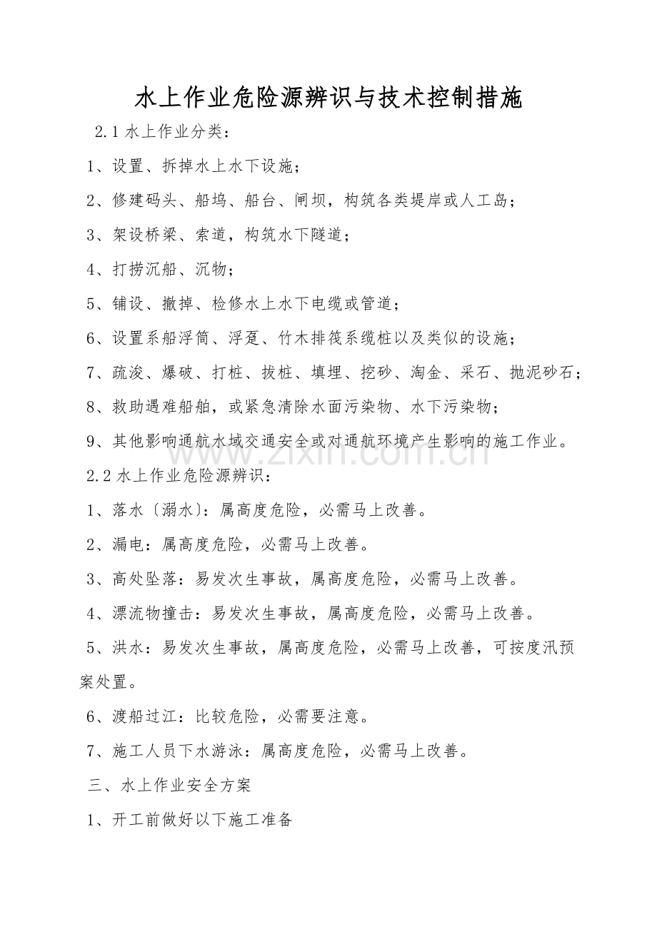 水上作业危险源辨识与技术控制措施.doc_第1页