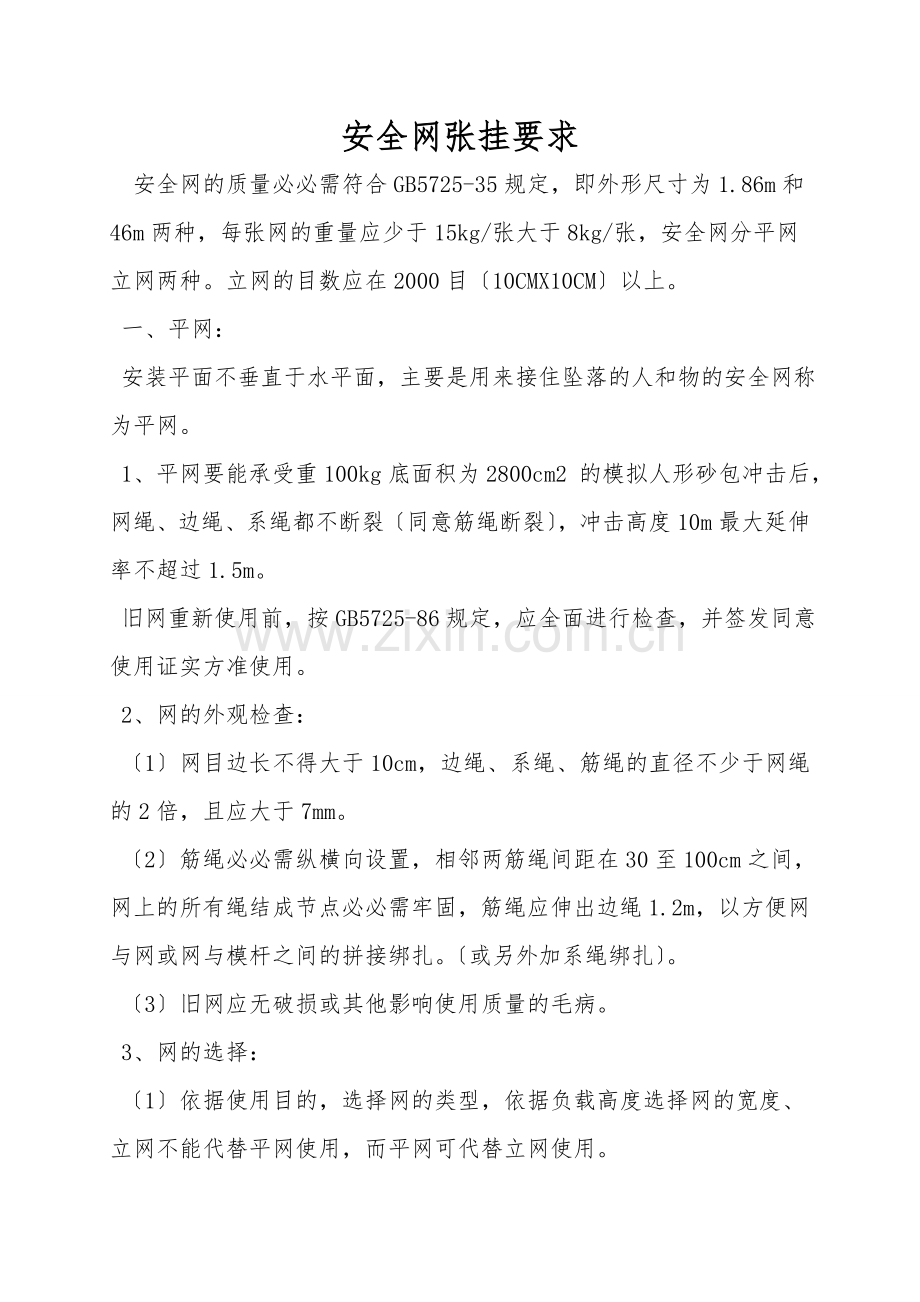 安全网张挂要求.doc_第1页