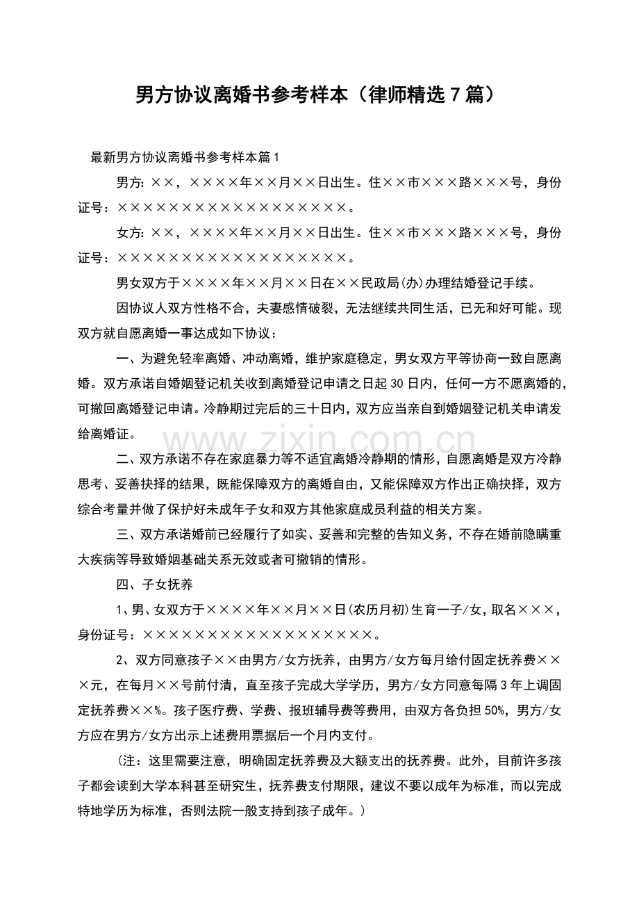 男方协议离婚书参考样本(律师7篇).docx_第1页