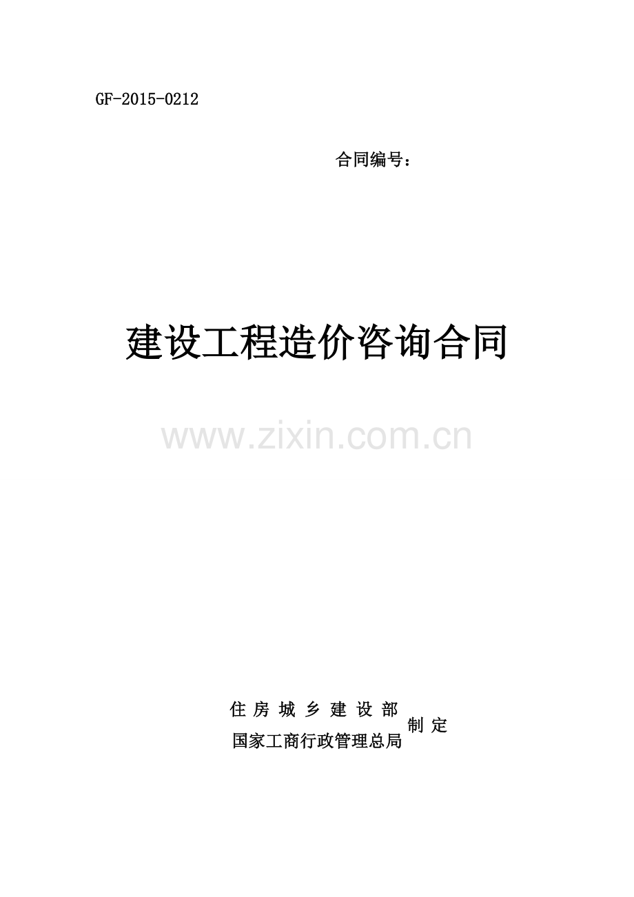 建设工程造价咨询合同(GF-2015-0212).doc_第2页
