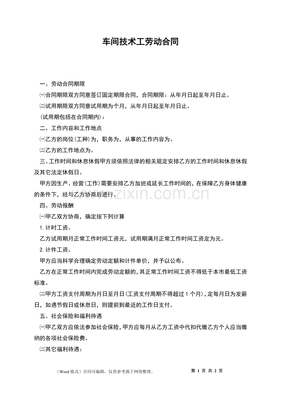 车间技术工劳动合同.docx_第1页