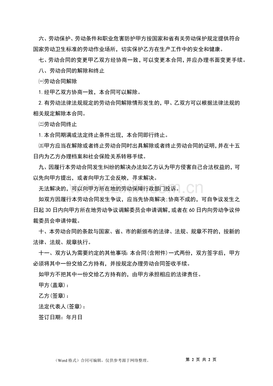 车间技术工劳动合同.docx_第2页