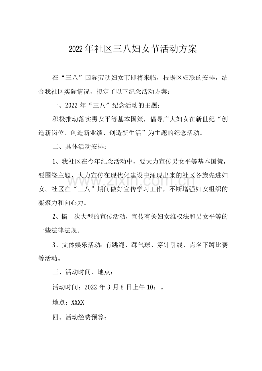 物业2022年三八妇女节活动方案.docx_第1页