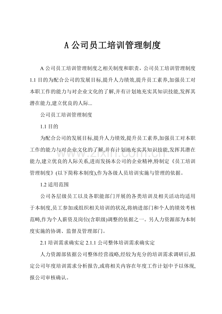 A公司员工培训管理制度.docx_第1页