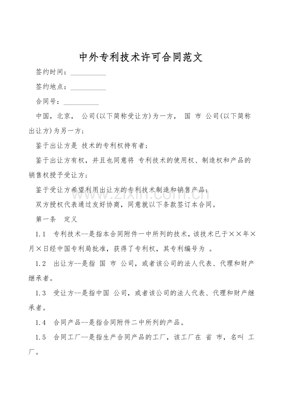 中外专利技术许可合同范文.doc_第1页