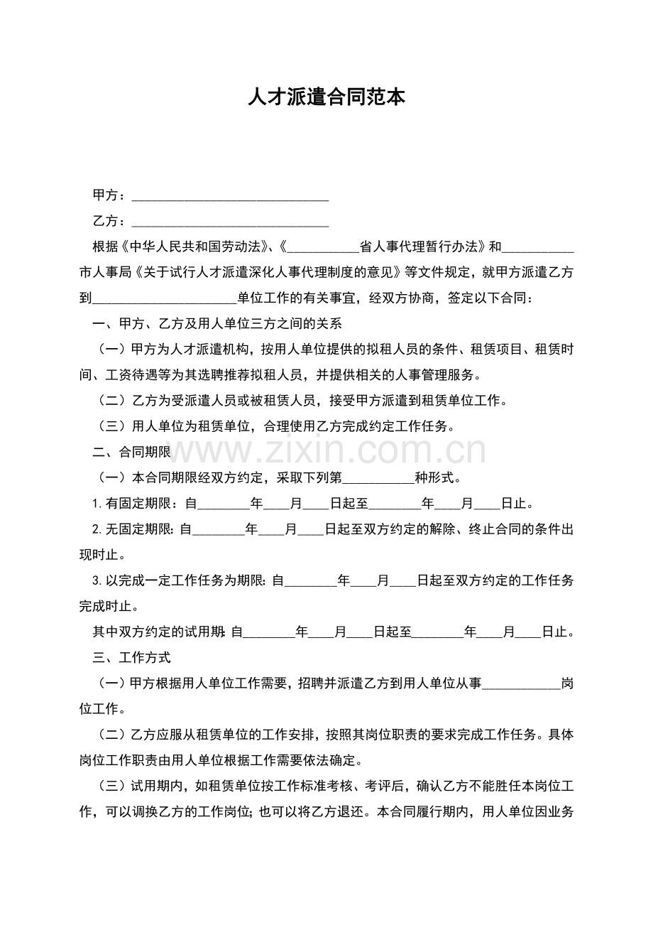 人才派遣合同范本.docx_第1页
