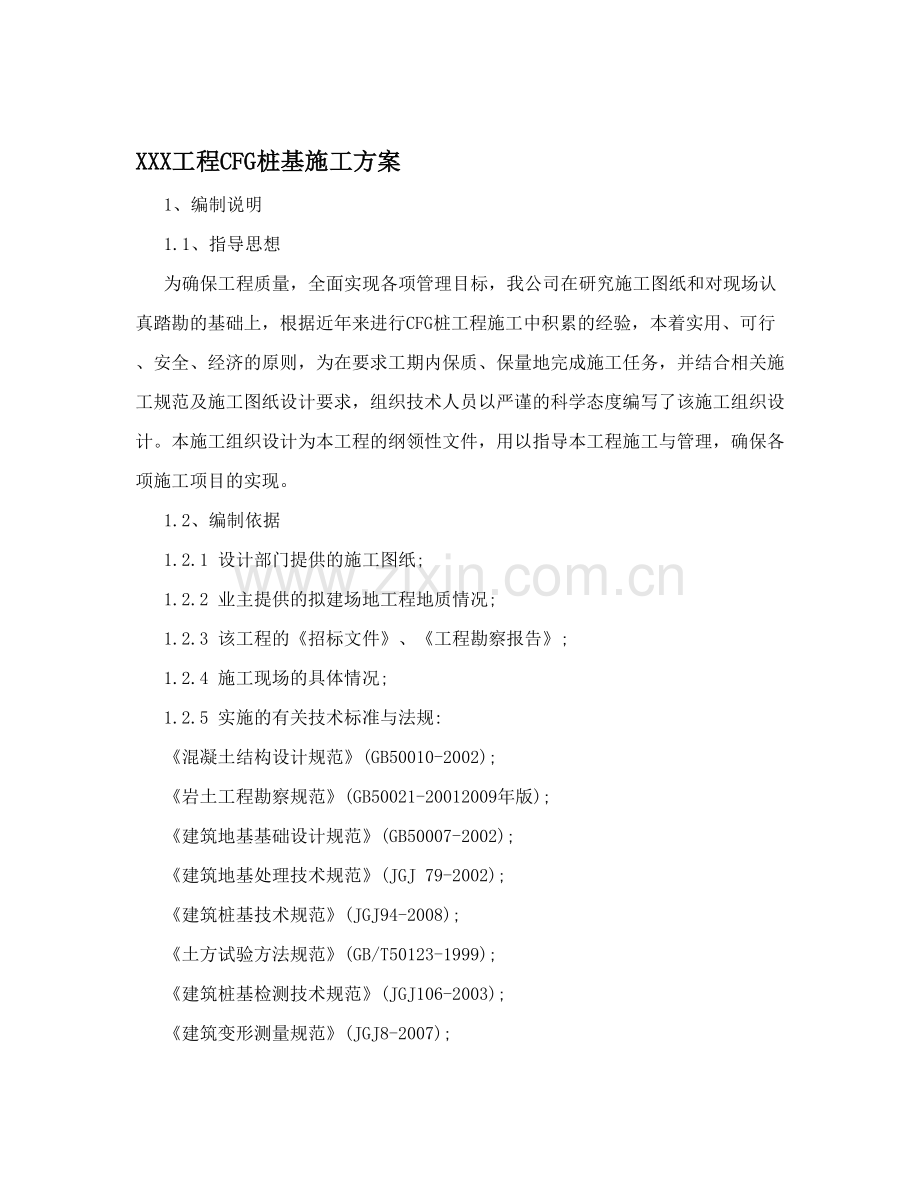 XXX工程CFG桩基施工方案.doc_第1页