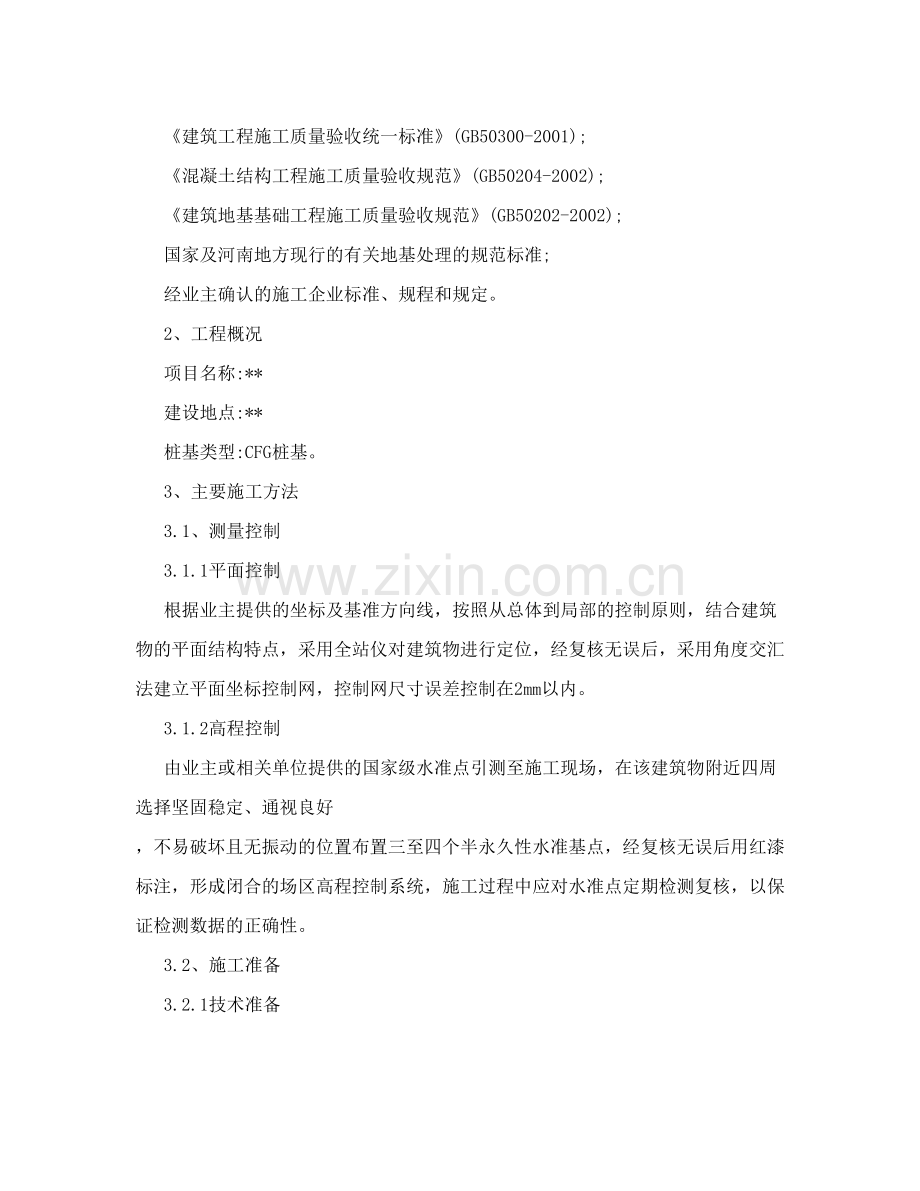 XXX工程CFG桩基施工方案.doc_第2页