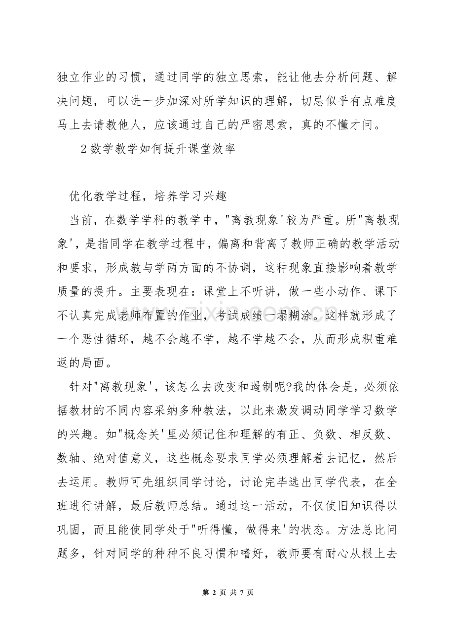 差生如何提高数学成绩.docx_第2页