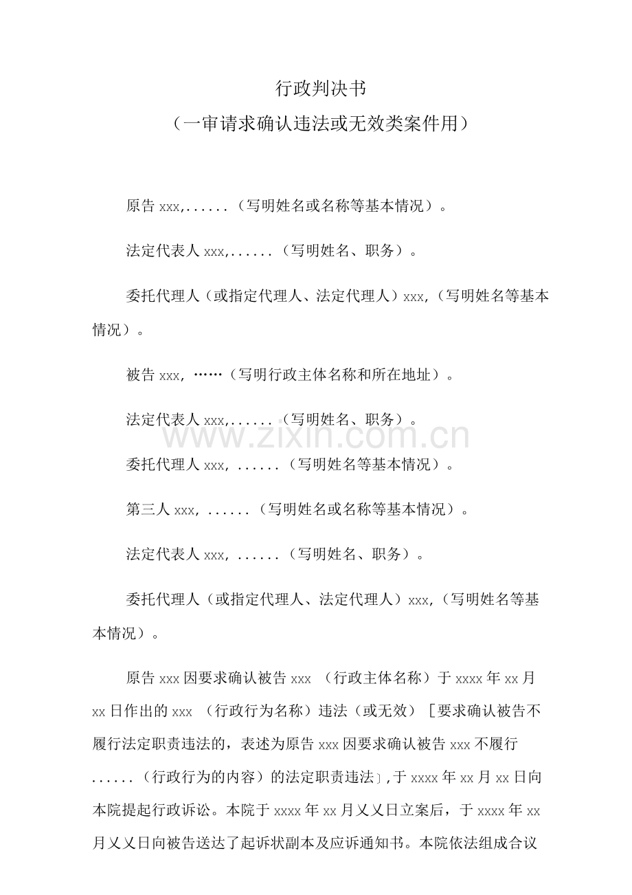 行政判决书(一审请求确认违法或无效类案件用).docx_第1页