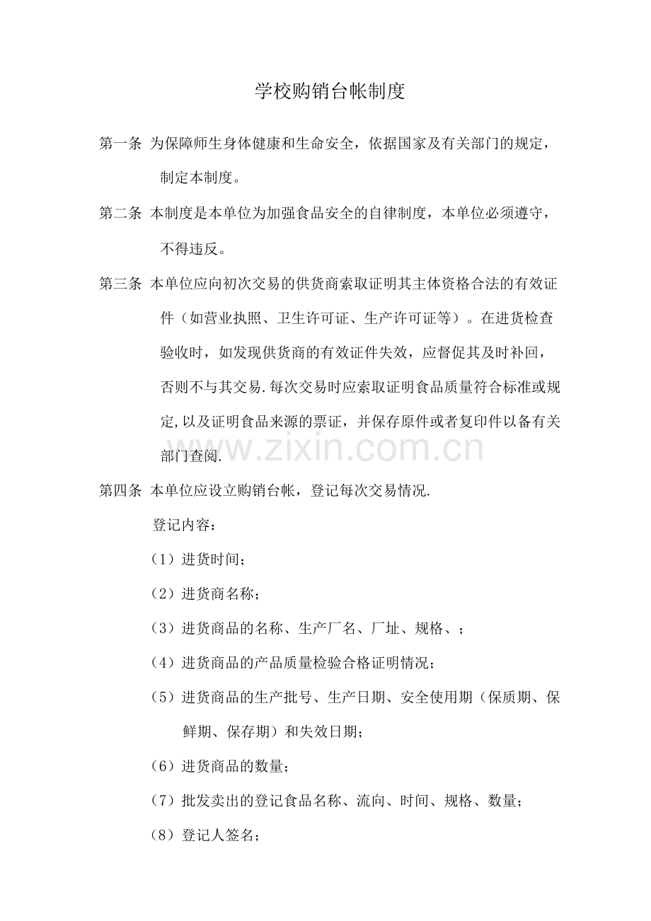 学校食堂台帐制度.docx_第1页