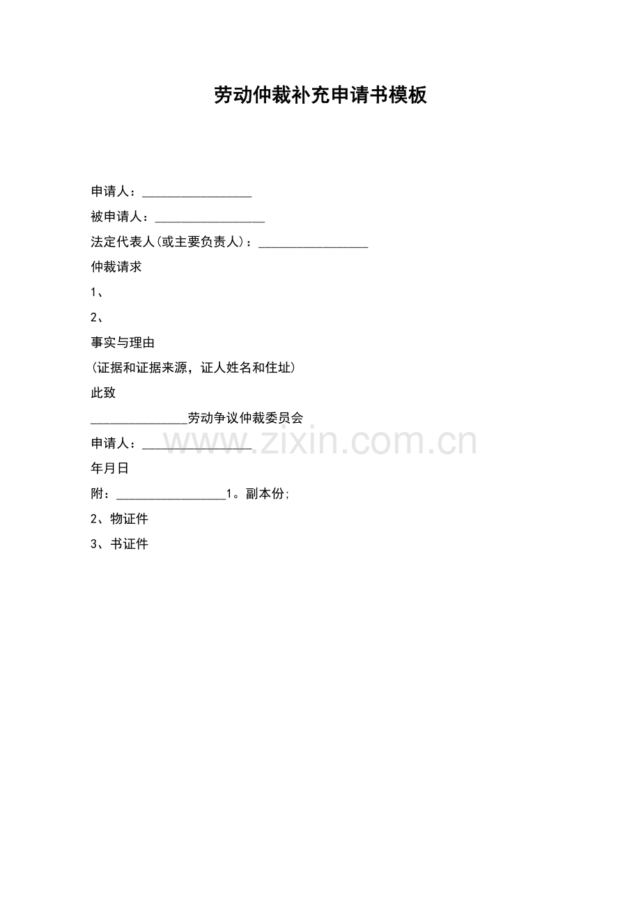 劳动仲裁补充申请书模板.docx_第1页