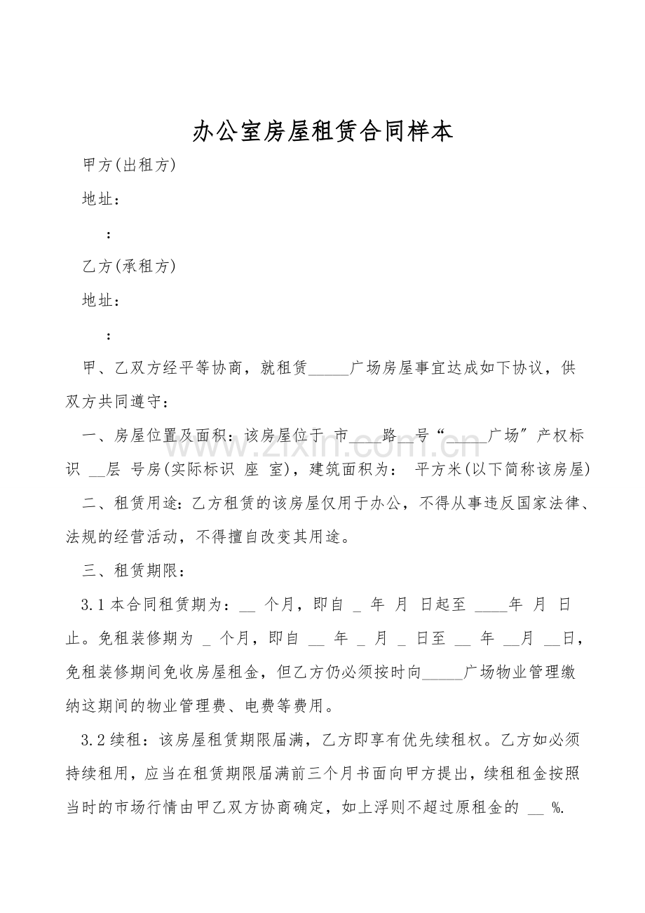 办公室房屋租赁合同样本.doc_第1页
