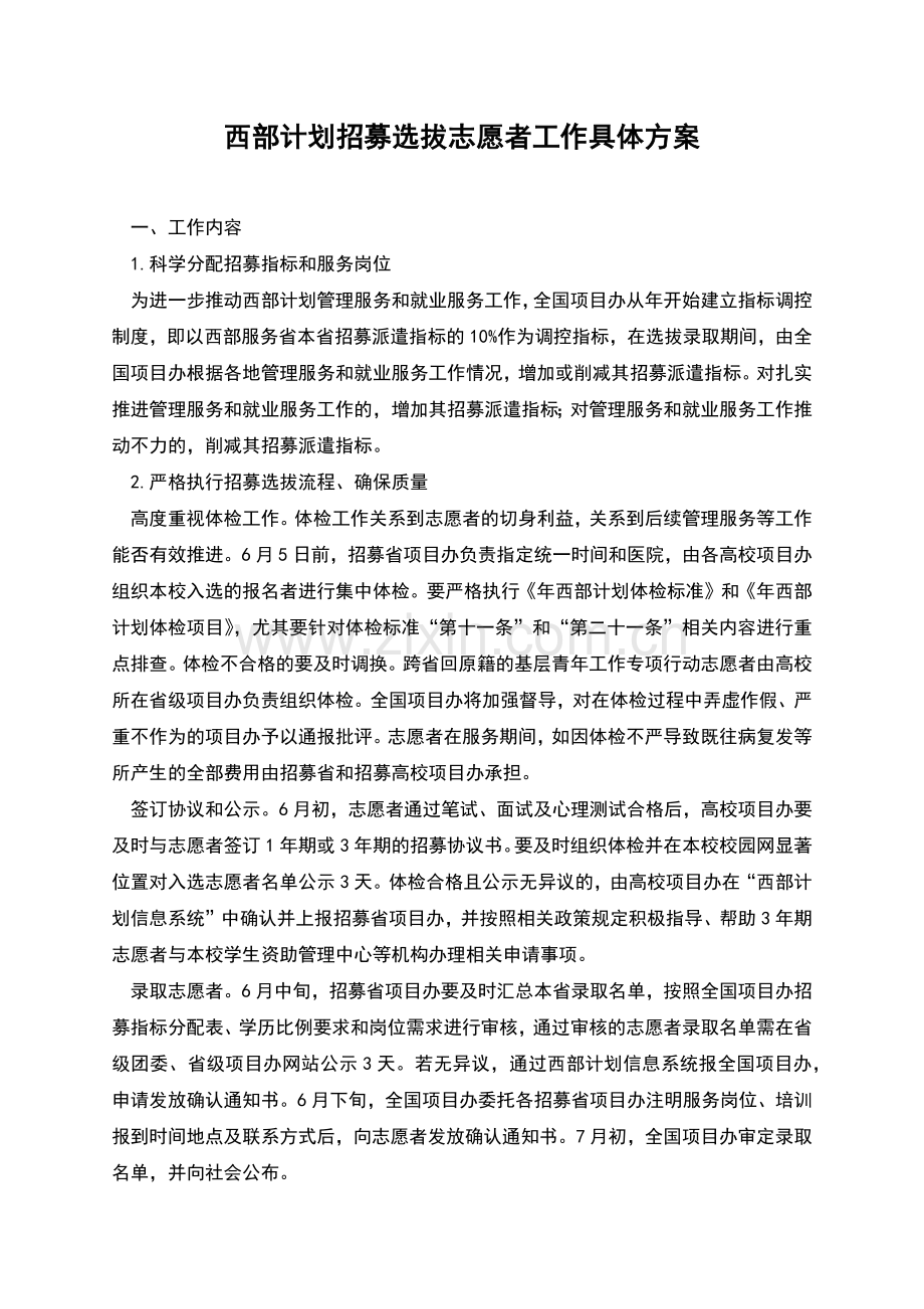 西部计划招募选拔志愿者工作具体方案.docx_第1页