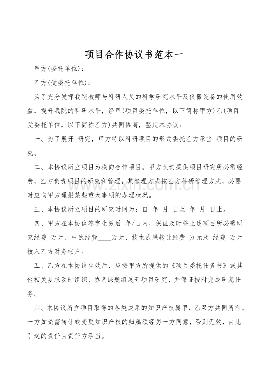项目合作协议书范本一.doc_第1页
