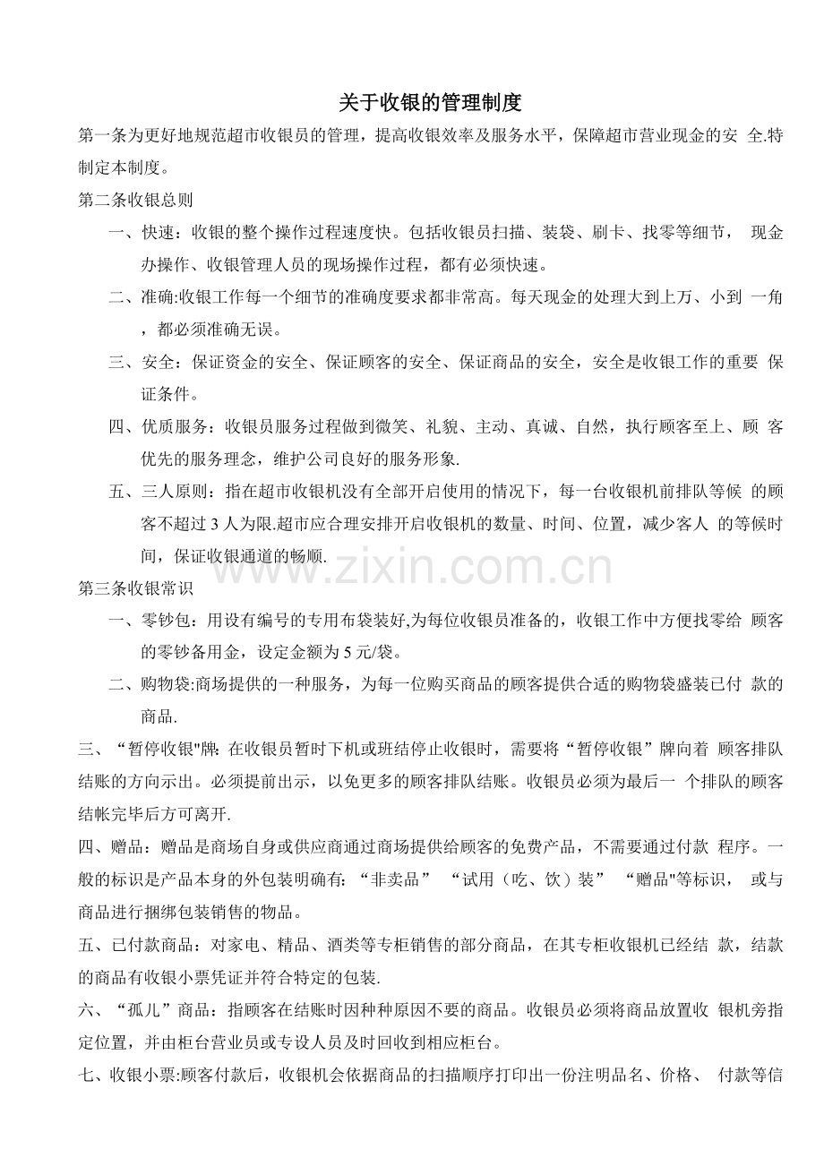 超市收银的管理制度.docx_第1页