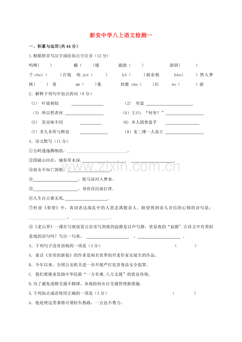 八年级语文上学期第一次学业质量检测试题-苏教版.doc_第1页