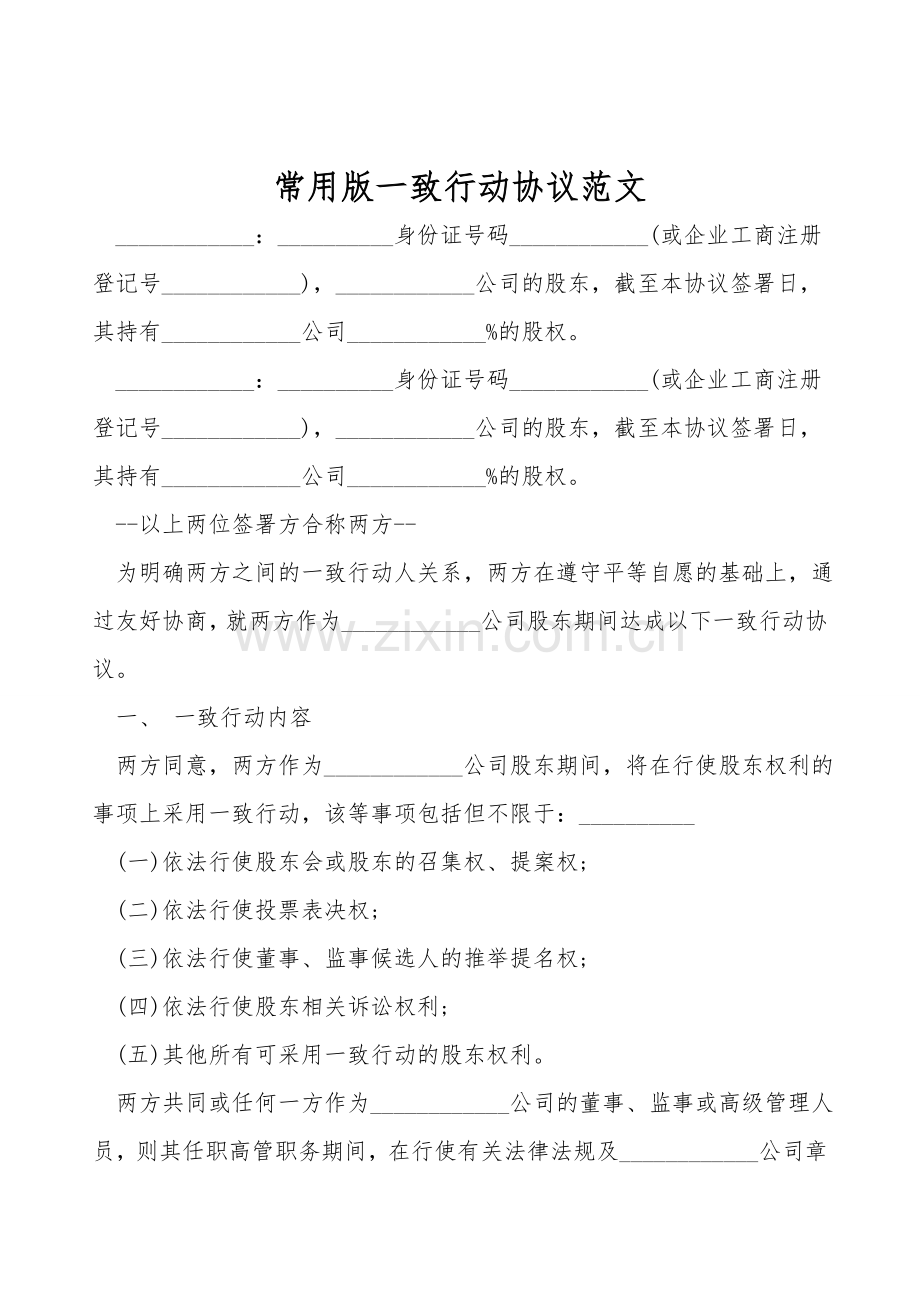 常用版一致行动协议范文.doc_第1页