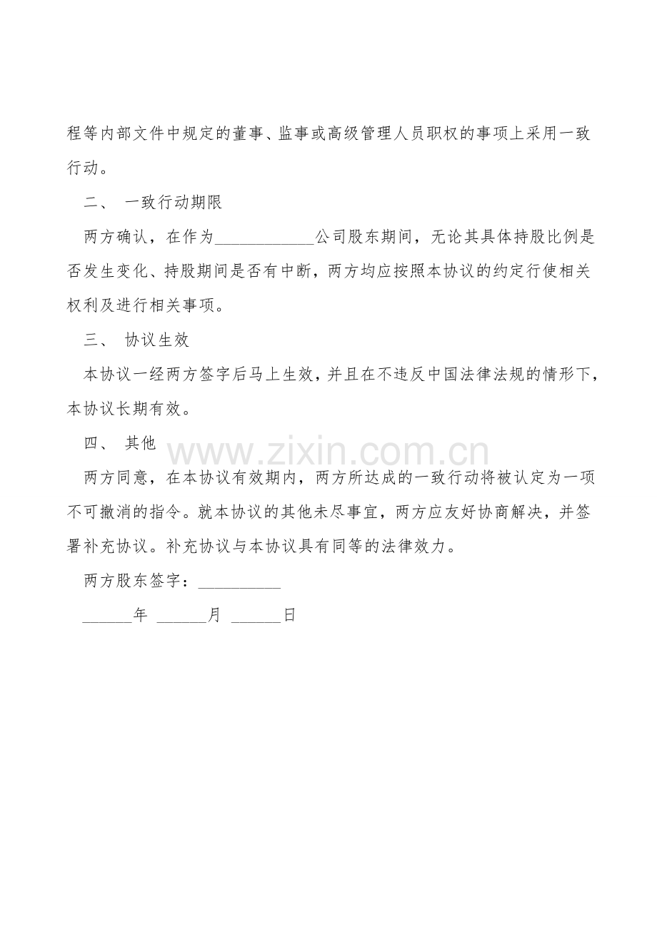 常用版一致行动协议范文.doc_第2页