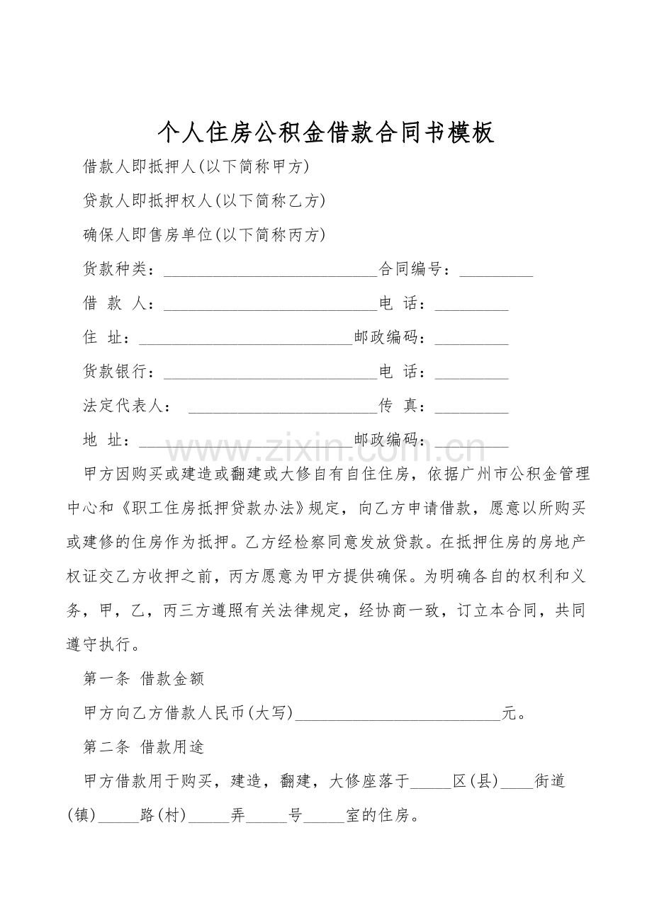 个人住房公积金借款合同书模板.doc_第1页
