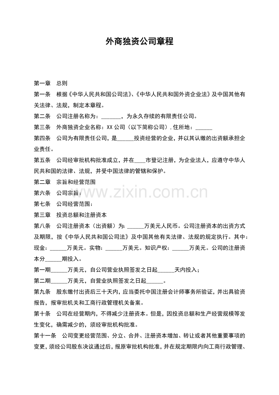 外商独资公司章程.docx_第1页