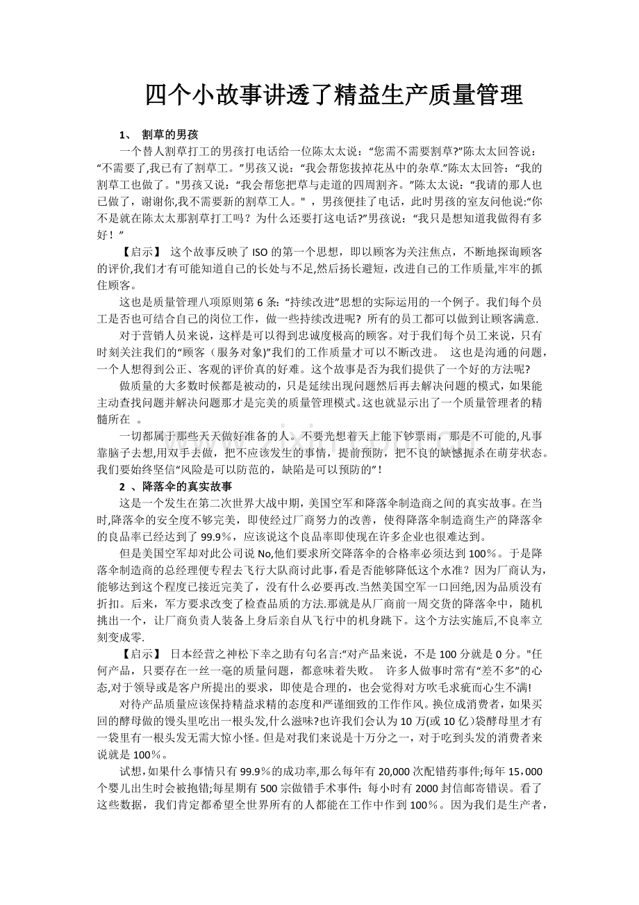 四个小故事讲透了精益生产质量管理.docx_第1页