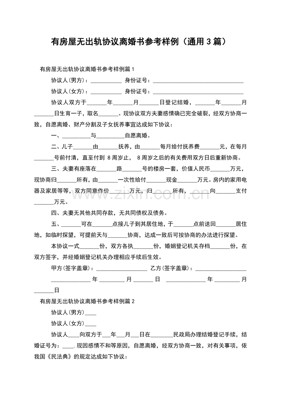 有房屋无出轨协议离婚书参考样例(通用3篇).docx_第1页