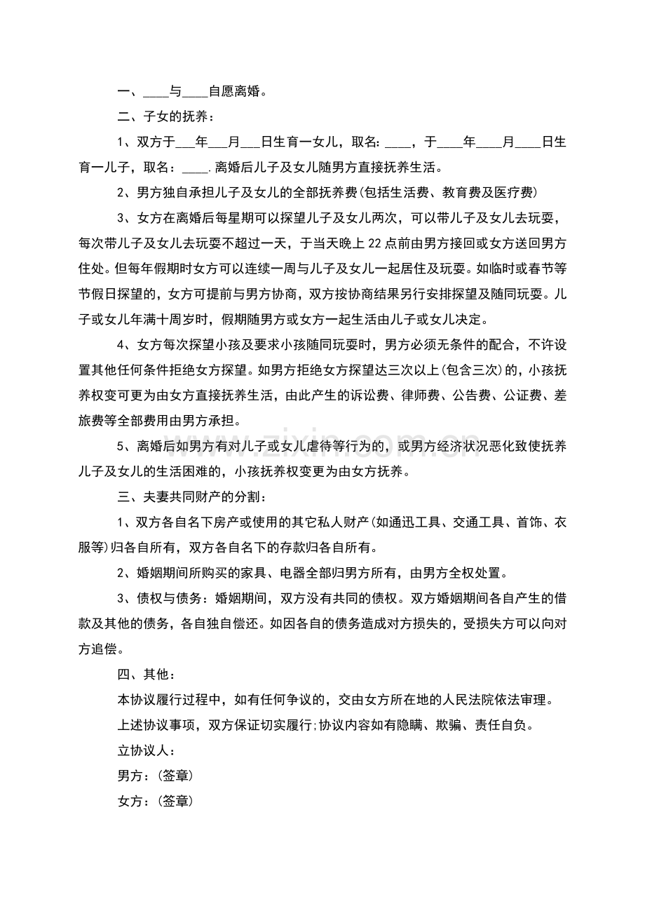 有房屋无出轨协议离婚书参考样例(通用3篇).docx_第2页