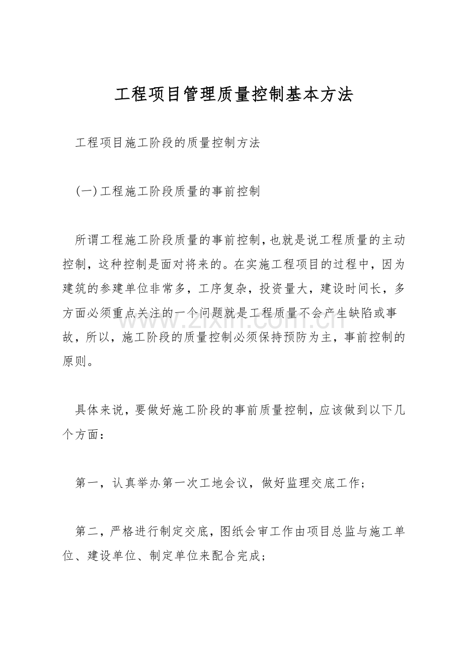 工程项目管理质量控制基本方法.docx_第1页