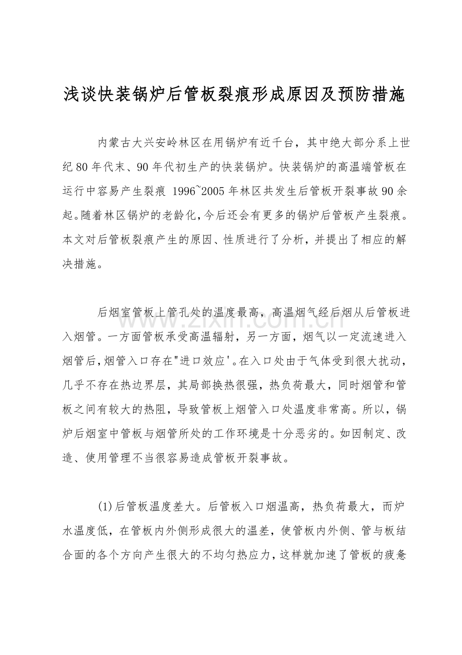 浅谈快装锅炉后管板裂纹形成原因及预防措施.doc_第1页