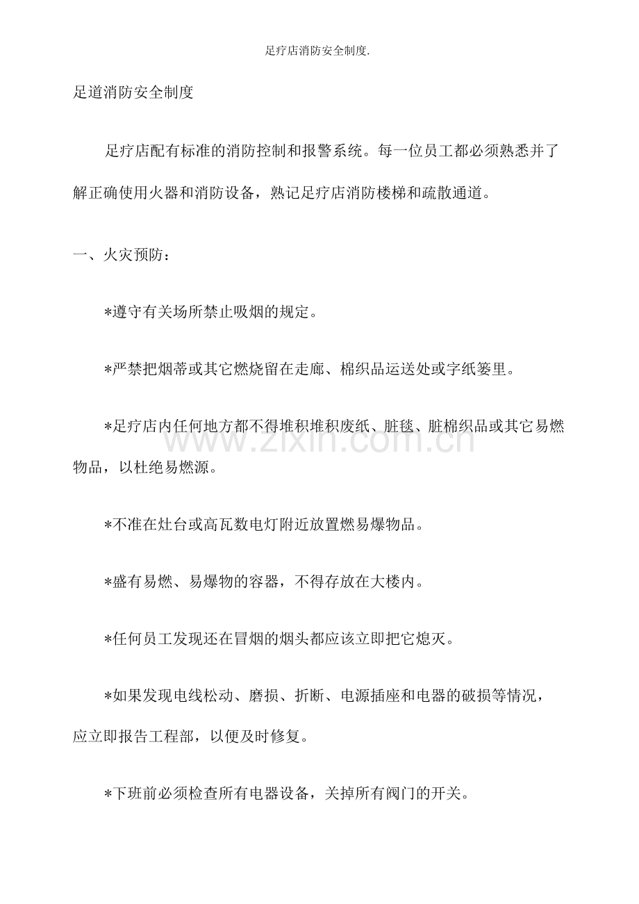 足疗店消防安全制度.docx_第1页