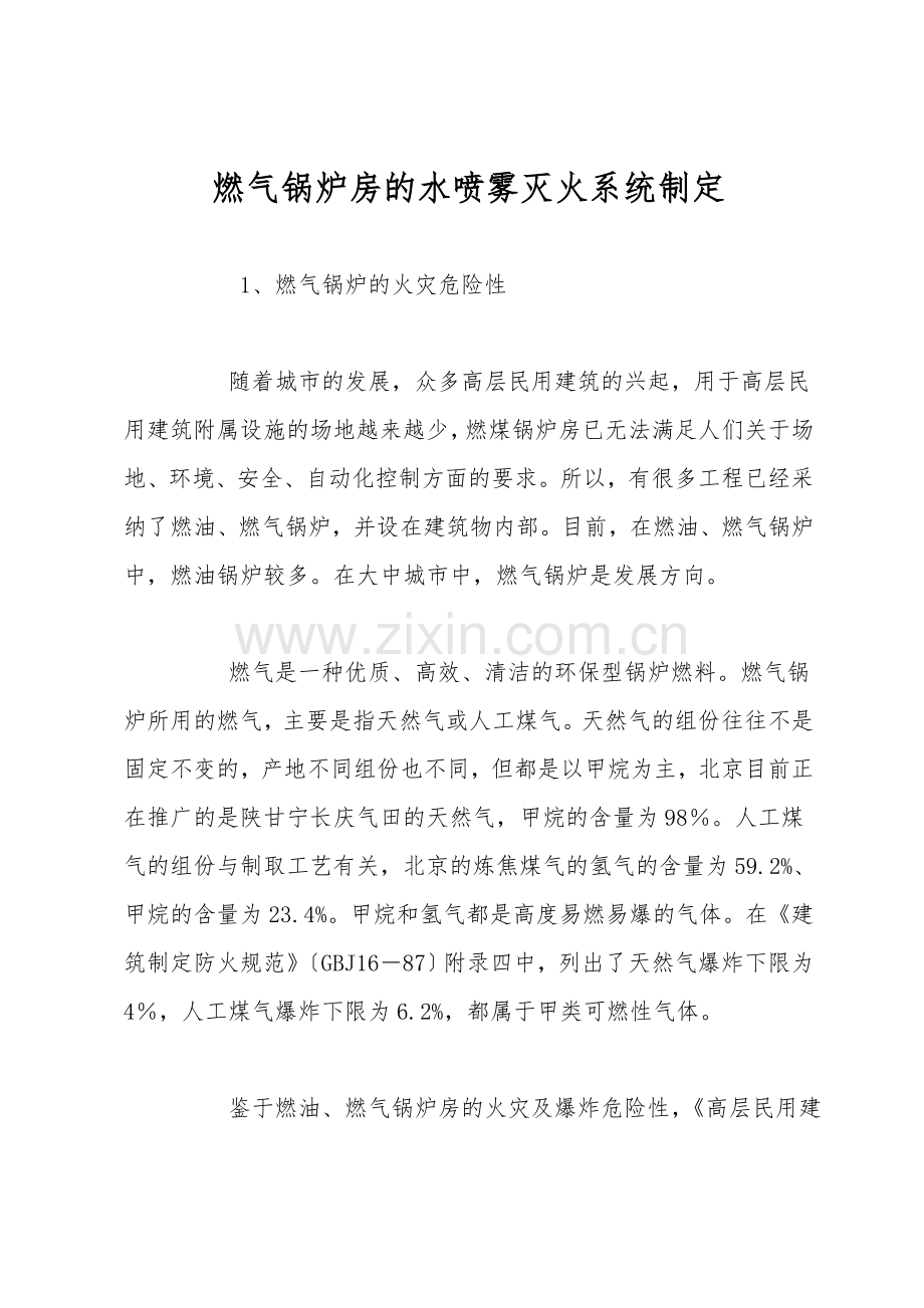 燃气锅炉房的水喷雾灭火系统设计.doc_第1页