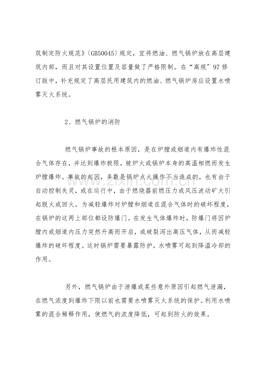 燃气锅炉房的水喷雾灭火系统设计.doc_第2页