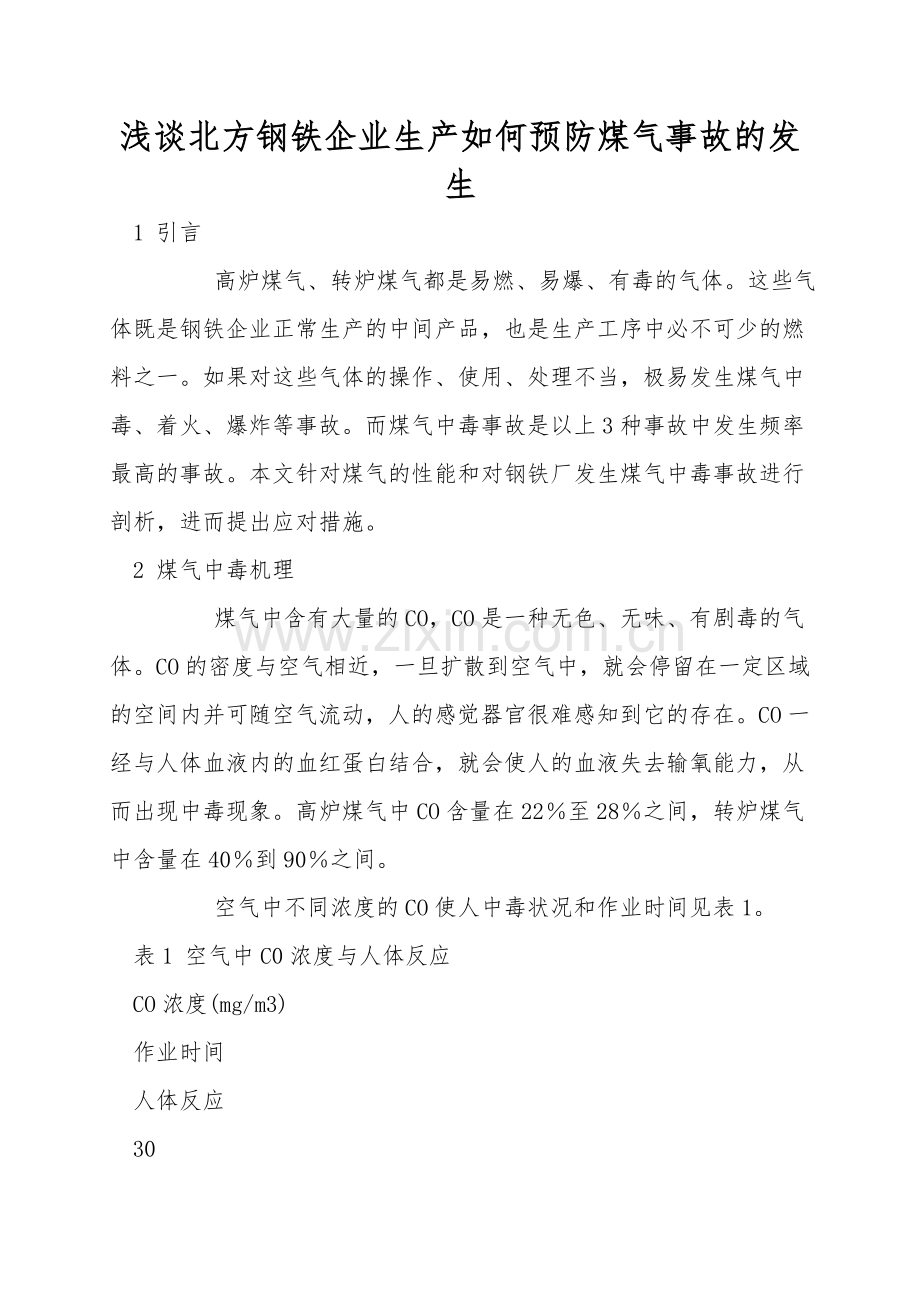 浅谈北方钢铁企业生产如何预防煤气事故的发生.doc_第1页