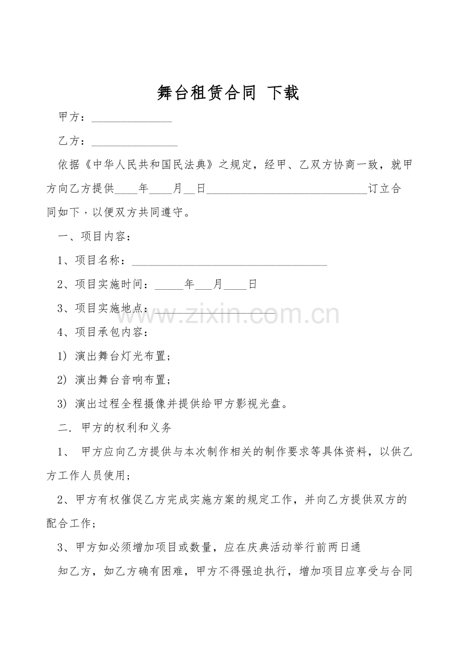 舞台租赁合同-下载.doc_第1页