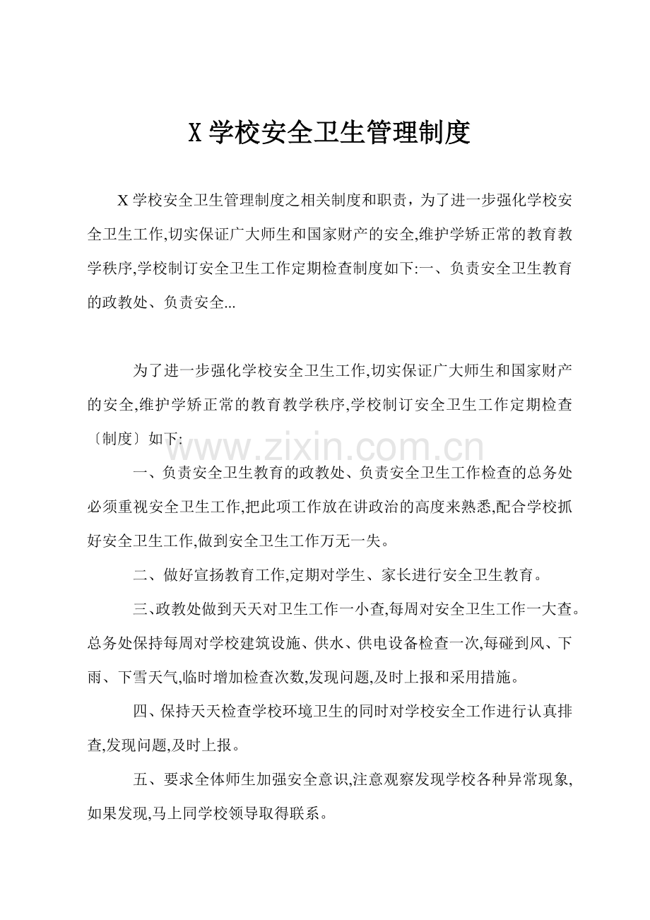 X学校安全卫生管理制度.docx_第1页