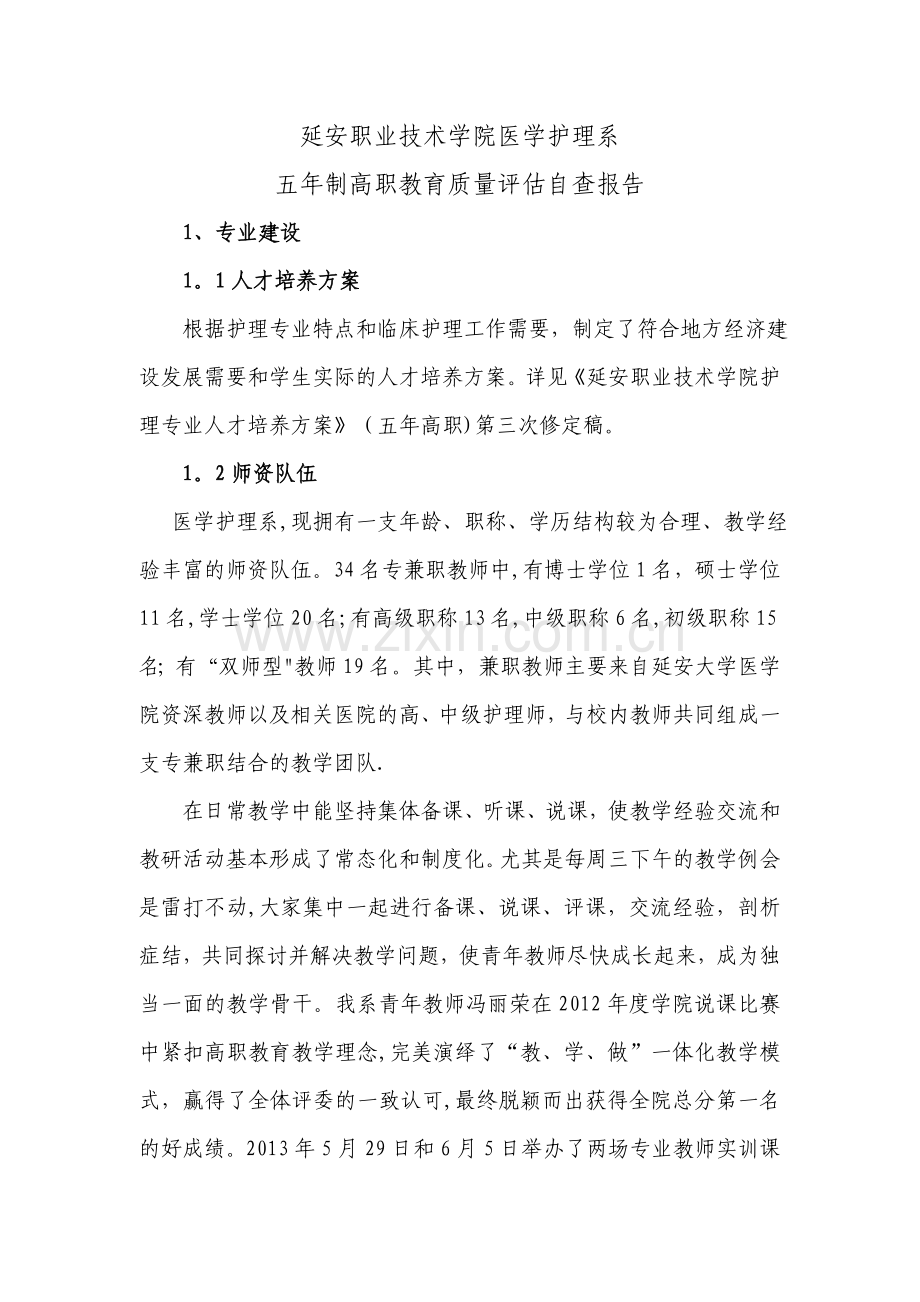 医学护理系五年制高职教育质量评估自查报告.doc_第1页