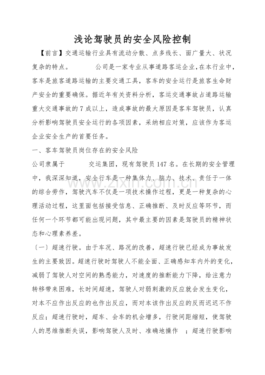 浅论驾驶员的安全风险控制.doc_第1页