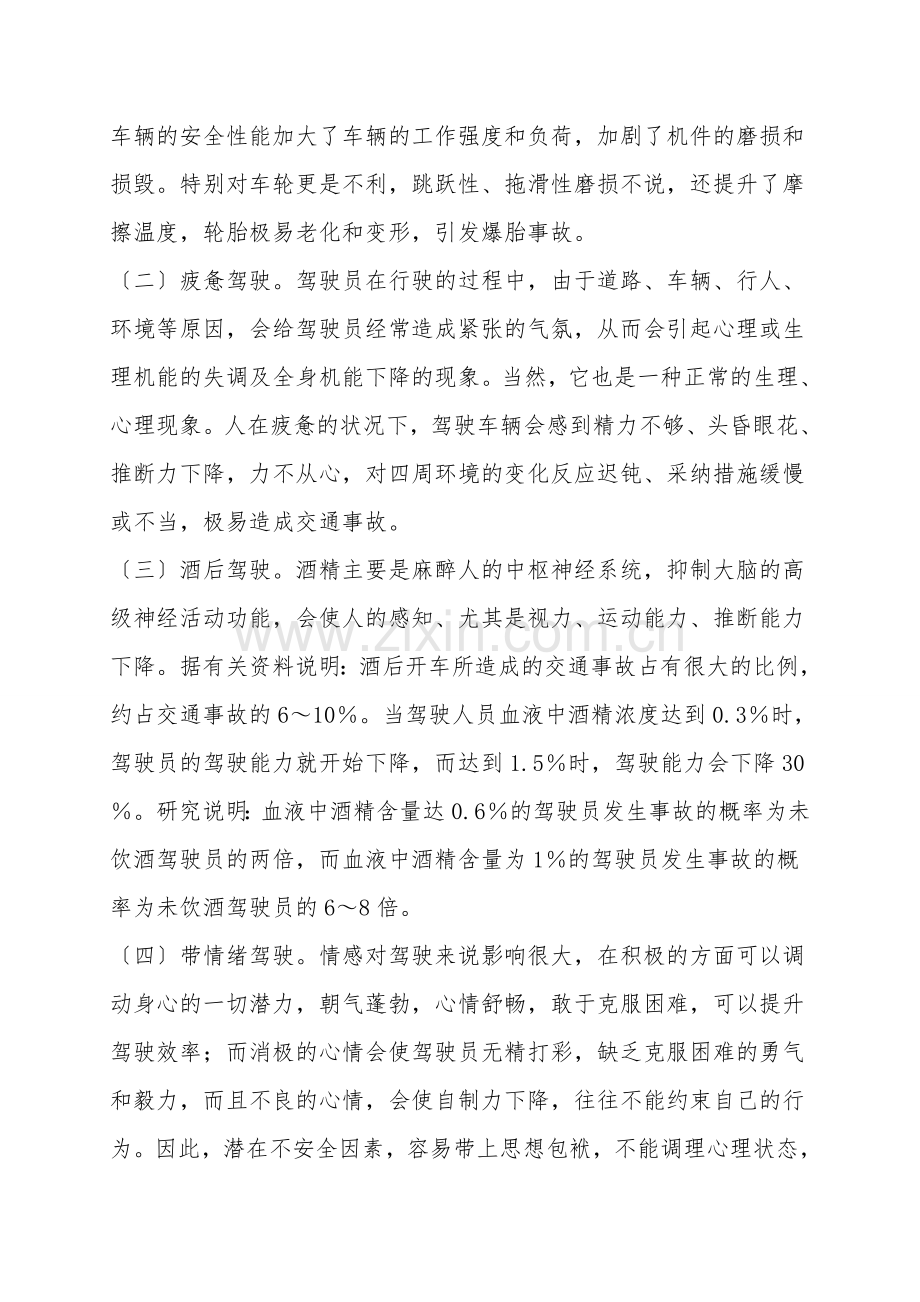 浅论驾驶员的安全风险控制.doc_第2页
