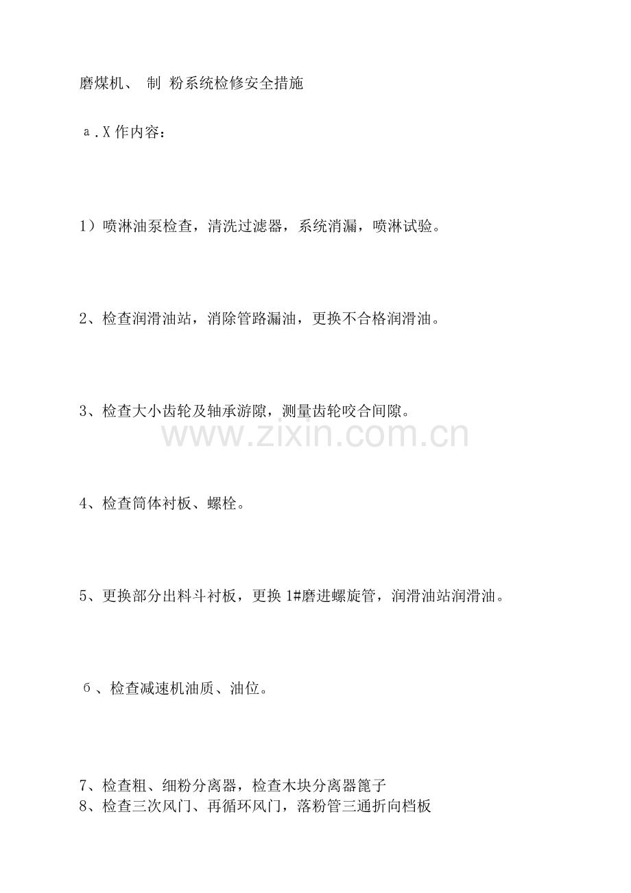 磨煤机制粉系统检修安全措施.docx_第1页
